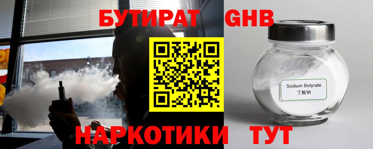 БУТИРАТ 1.4BDO Приморско-Ахтарск
